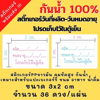 สติกเกอร์กันน้ำ สติกเกอร์วันผลิต-วันหมดอายุ เก็บไว้ในตู้เย็น ขนาด3x2cm 36ดวง/แผ่น พร้อมส่ง