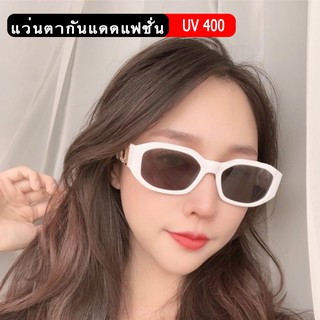 แว่นตากันแดดแฟชั่น แว่นตากันแดดดารา แว่นตากันแดดยูวี400