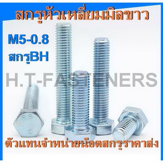 สกรูมิลขาว M5-0.8 (เบอร์ 8) สกรู BH สกรูหัวเหลี่ยม สกรูมิลขาว น๊อตหัวเหลี่ยม ราคาส่ง  ขนาดความยาว 10 - 50 มม