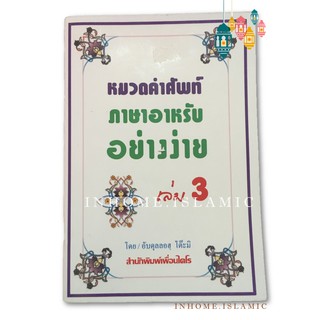 หมวดคำศัพท์ภาษาอาหรับ อย่างง่าย เล่ม 3 (ขนาดกว้าง 14.5 cm. ยาว 21 cm.)**พร้อมส่ง