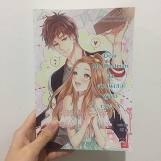 นิยายแจ่มใสมือสอง Dear Mr.Postman ส่งด่วนพิเศษผู้ชายเกรดA