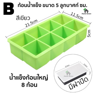 ที่ทำน้ำแข็ง ก้อนใหญ่ ถาดทำน้ำแข็ง บล็อคซิลิโคน แม่พิมพ์วุ้น ถาดซิลิโคน แม่พิมพ์ซิลิโคน แม่พิมพ์ Green Home