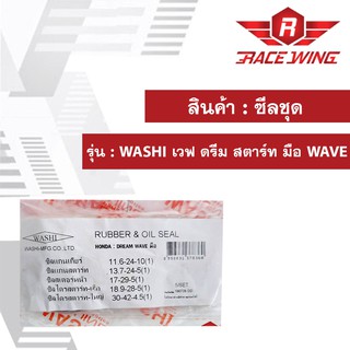 ซีลชุด WASHI เวฟ ดรีม สตาร์ท มือ WAVE มอเตอร์ไซค์