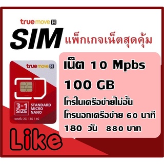 ซิมเทพทรู เน็ต 10 Mbps 100 GB 180 วัน โทรในเครือข่ายไม่อั้น โทรนอกเครือข่าย 60 นาที