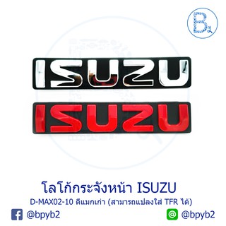 โลโก้กระจังหน้า ISUZU D-MAX02-10 ดีแมกเก่า (แปลงใส่ TFR ได้)