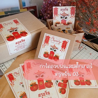 การ์ดอวยพรและสติ๊กเกอร์ ตรุษจีน 03