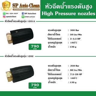 หัวฉีดน้ำแรงดันสูงทนแรงดันได้สูงสุดถึง400บาร์