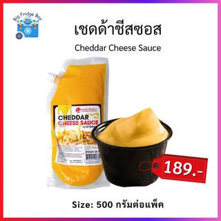 เชดด้าชีสซอส เชดด้าชีส ซอสชีส 500 กรัมต่อแพ็ค (Cheddar Cheese Sauce, 500 g.) Big Fridge Boy