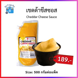 เชดด้าชีสซอส เชดด้าชีส ซอสชีส 500 กรัมต่อแพ็ค (Cheddar Cheese Sauce, 500 g.) Big Fridge Boy