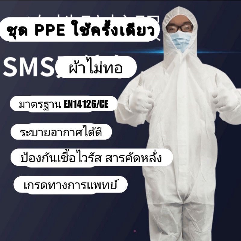 ชุดหมี PPE ผ้า SMS ได้มาตราฐานทางการแพทย์ พร้อมส่งทันที