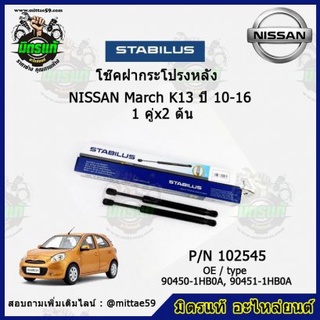 โช๊คค้ำฝากระโปรง หลัง Nissan March K13 นิสสัน มาร์ช ปี10-16 STABILUS ของแท้ รับประกัน 3 เดือน 1 คู่ (2 ต้น)