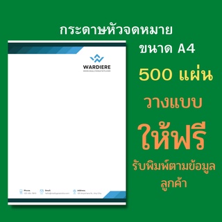 กระดาษหัวจดหมาย a4 (แพ็ค 500 แผ่น) กระดาษจดหมาย  หัวจดหมาย สั่งทำ หัวกระดาษ บริษัท พิมพ์ตามแบบลูกค้า  วางแบบฟรี