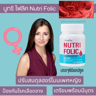 นูทริโฟลิค Nutri folic giffarine บำรุงเลือดจาง ธาลัสซีเมีย ปรับสมดุลฮอร์โมน บรรเทาอาการวัยทอง ต้านอนุมูลอิสระ คุมน้ำหนัก