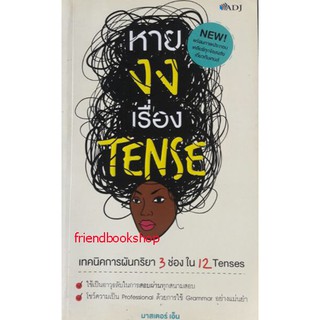 หนังสือภาษาอังกฤษ-หายงงเรื่อง Tense