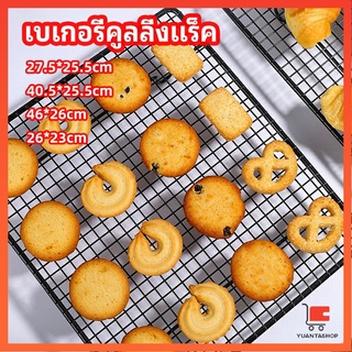 ตะแกรงพักขนม ตะแกรงพักอาหาร ตาข่ายอบขนมปัง Baking Cooling Rack