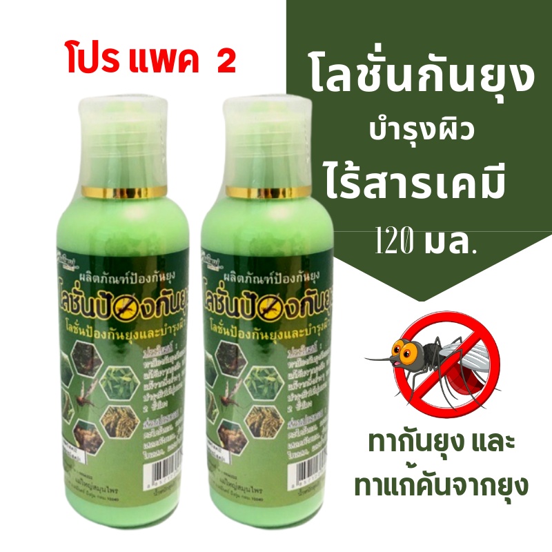 โลชั่นกันยุงสมุนไพร ป้องกันยุงและบำรุงผิว ตราแม่ใหญ่สมุนไพร 120มล. โลชั่นทากันยุง ตะไคร้ไล่ยุง ผลิตจ