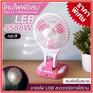 พัดลม 5588W / F-138 / HT5580 HT-5580 พัดลมตั้งโต๊ะ พัดลมเล็ก ชาร์จ USB ลมแรง3เท่า Fan Portable พัดลมพกพา แบตในตัว