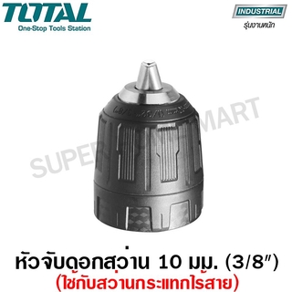 Total หัวจับดอกสว่าน 10 มม. (3/8 นิ้ว) รุ่น TAC451026 (ใช้กับสว่านกรแทก ไร้สาย)