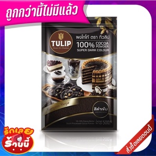 ทิวลิป ผงโกโก้ ชนิดสีดำ 500 กรัม Tulip Super Dark Cocoa Powder 500 g