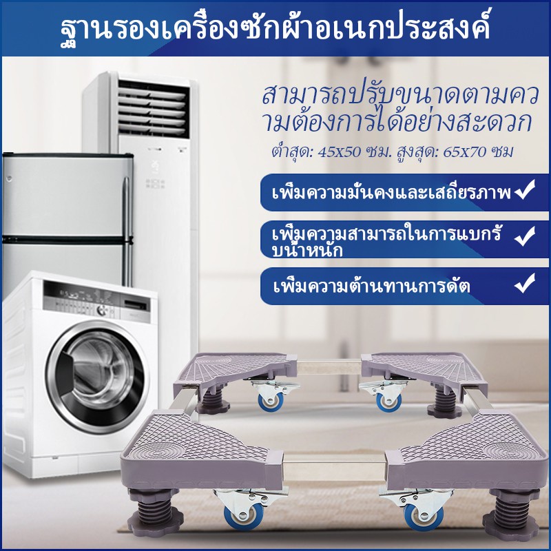☃ปรับขนาดและความสูงได้ ฐานรองเครื่องซักผ้า  ฐานรองตู้เย็น เครื่องซักผ้า แบบมีล้อ Washing Machine Base with 4 Wheels✳