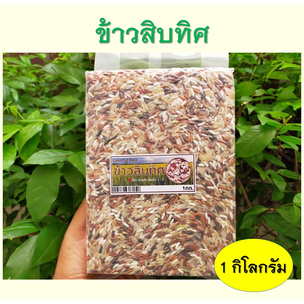 ข้าวสิบทิศ ข้าวรวมหลายสายพันธ์ุ นำ้หนัก 1 กิโลกรัม