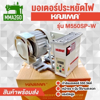 มอเตอร์ประหยัดไฟKAJIMAรุ่นM550SP-W