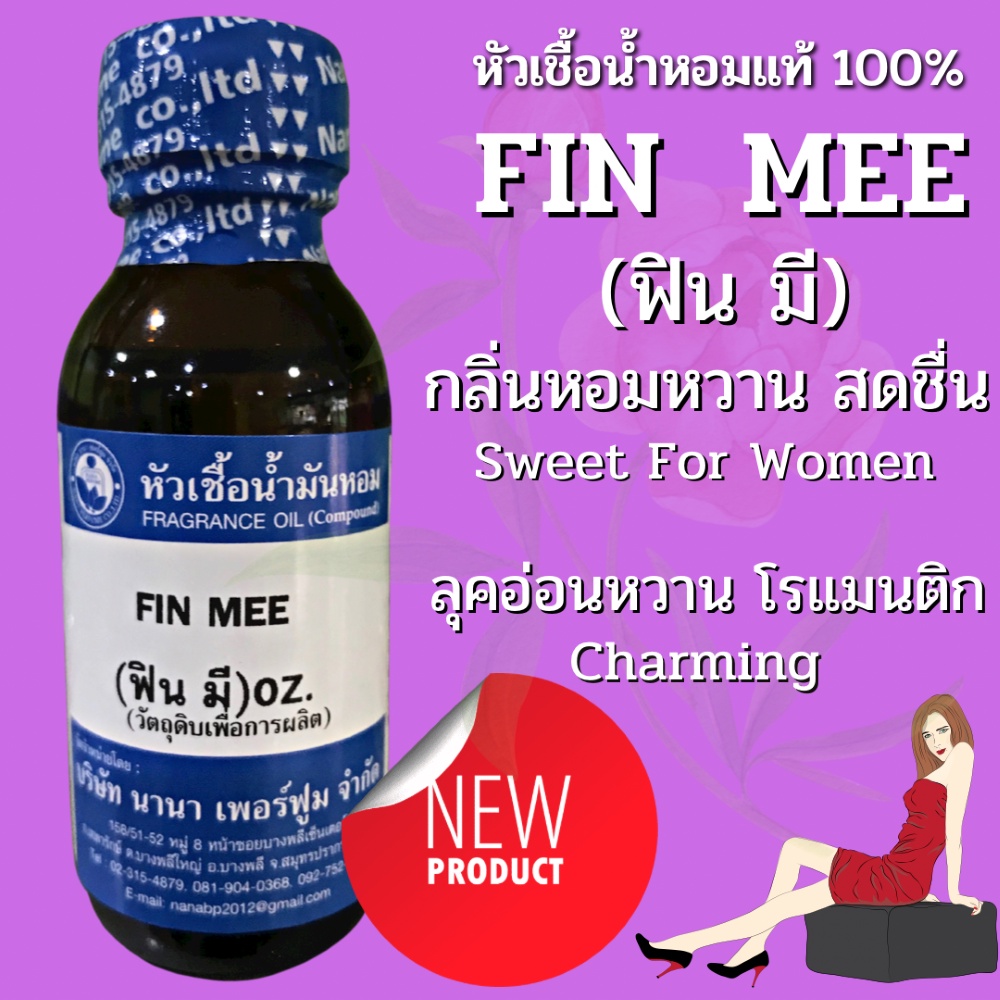 หัวเชื้อน้ำหอม 100%ขนาด 30-100ML กลิ่นฟินมี (FIN MEE)