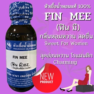 หัวเชื้อน้ำหอม 100% กลิ่นฟินมี (FIN MEE)