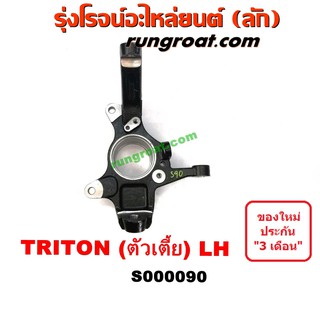 S000090+S000091 คอม้าไทรทัน คอม้าไตรตั้น คอม้าTRITON คอม้ามิตซูไทรทัน คอม้ามิตซูไตตั้น คอม้าMITSUBISHI TRITON ตัวเตี้ย