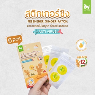 **พร้อมส่ง** Merci สติกเกอร์ขิง 1 กล่อง 6 ชิ้น เมอร์ซี Merci Freshener Ginger Patch