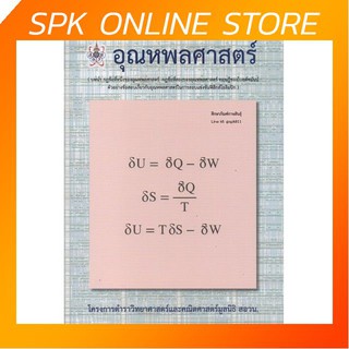 อุณหพลศาสตร์ โครงการตำราวิทยาศาสตร์และคณิตศาสตร์มูลนิธิ สอวน. คู่มือ เตรียมสอบ