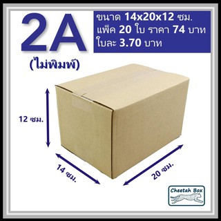 กล่องพัสดุ 2A ไม่พิมพ์ (Post Box) ลูกฟูก 3 ชั้น ขนาด 14W x 20L x 12H cm.