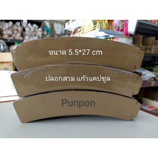 (100ใบ)ปลอกสวมแก้วแคปซูน ปลอกสวมแก้ว 100 ชิ้น (ปรับขนาดได้ 4 ขนาด) หนา 300 แกรม สีน้ำตาลไม่พิมพ์ลาย แก้วแคปซูน