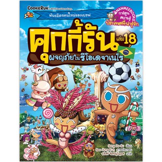 NANMEEBOOKS หนังสือ คุกกี้รันผจญภัย เล่ม 18 ผจญภัยในรีโอเดจาเนโร : หนังสือการ์ตูน การ์ตูนความรู้