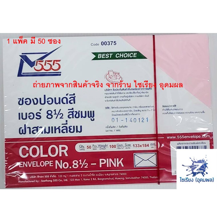 555 ซองปอนด์สี เบอร์ 8½ ฝาสามเหลี่ยม (1 สี ต่อ 1 แพ็ค)