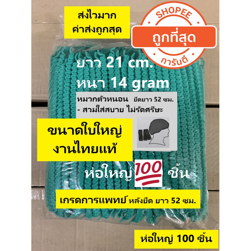 ซื้อ 🔥[ใบใหญ่ 100 ชิ้น] หมวกคลุมผมแบบตัวหนอน เกรดทางการแพทย์ งานไทยแท้🔥 ชนิดบรรจุ 100 ชิ้น หลังยืดยาว 52 ซม. หนา 14 gram