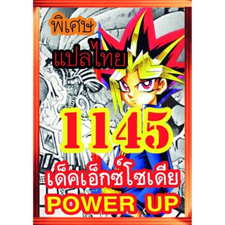 1145 เอ็กซ์โซเดีย POWER UP การ์ดยูกิภาษาไทย