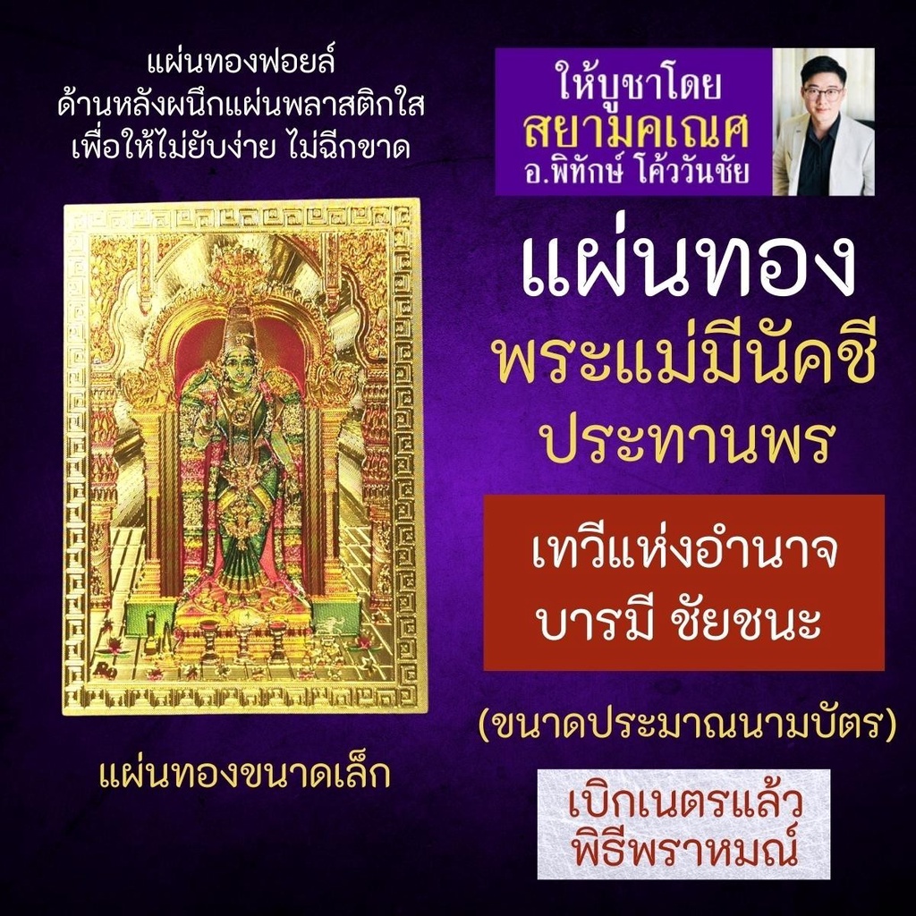 แผ่นทองพระแม่มีนัคชีอัมมัน เทวีแห่งอำนาจ U-07บารมี ชัยชนะ อวตารพระแม่อุมาเทวี พระแม่มีนัคชี พระแม่แห่งอินเดียใต้