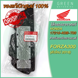 ✅แท้ศูนย์ 100%✅ ไส้กรองอากาศ Honda ฮอนด้า FORZA300 ตัวใหม่ 2018 17210-K0B-T00