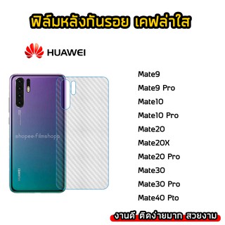 ฟิล์มกันรอยหลัง Huawei ทุกรุ่น Mate9 Mate9Pro Mate20 Mate20Pro Mate30 Mate30Pro ฟิล์มหลังเคฟล่า แบบใส ฟิล์มเคฟล่า