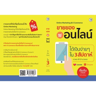 (แถมปก) ขายของออนไลน์ได้เงินง่ายๆ ใน 3 สัปดาห์ / ชวพล ฟ้าอำนวยผล 7D