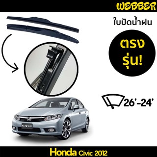 ที่ปัดน้ำฝน ใบปัดน้ำฝน ซิลิโคน ตรงรุ่น Honda Civic 2006-2011 ไซส์ 26-24 ยี่ห้อ Webber