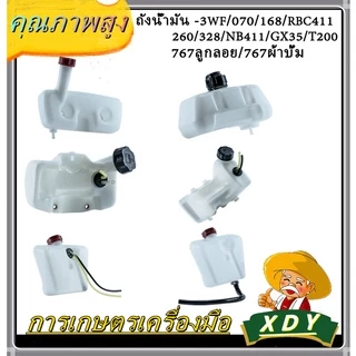ถังน้ำมัน เครื่องพ่นยา 3WF 070 168 RBC-411 260 328 NB-411 GX35 UT31 767ลูกลอย 767ผ้าบั้ม T200 TL43 คุณภาพ