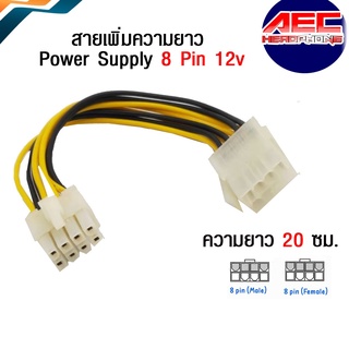 สายเพิ่มความยาว 8 Pin Female To 8Pin Male ของ Power Supply ต่อกับ Mainboard ไฟ 12v ความยาว 20 ซม. (DC18)