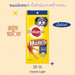 ขนมน้องหมา เนื้อไก่พันสติ๊กกรอบ เพดดิกรี ชิกเก้นมันช์ 25 G.