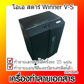 📣📣เครื่องทำลายเอกสาร⚡ เครื่องทำลายเอกสาร สีดำ โอเอ สตาร์ Winner V-S