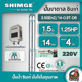 SHIMGE 🇹🇭 ปั๊มบาดาล รุ่น 3.5SEm 2/14-0.9T-D6 ขนาด 1.5นิ้ว 1.25HP 14ใบ บาดาล ซิมเก้ ไฟฟ้า ปั๊มน้ำ ซัมเมิส บ่อบาดาล บาดาลไฟฟ้า ดูดน้ำลึก submerse ปั๊มน้ำบาดาล