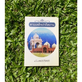 Inlinesbooks : ตามเสด็จปากีสถาน / ผู้เขียน  ว.ณ ประมวญมารค