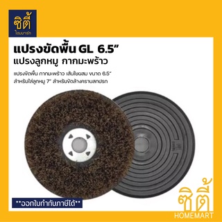 แปรงขัดพื้น GL กากมะพร้าว 6.5" (สำหรับลูกหมู 7") แปรงลกหมูดำ แปรงสิงห์ทอง เส้นใยผสม กากมะพร้าว หยาบ ขัดล้าง ทำความสะอาด