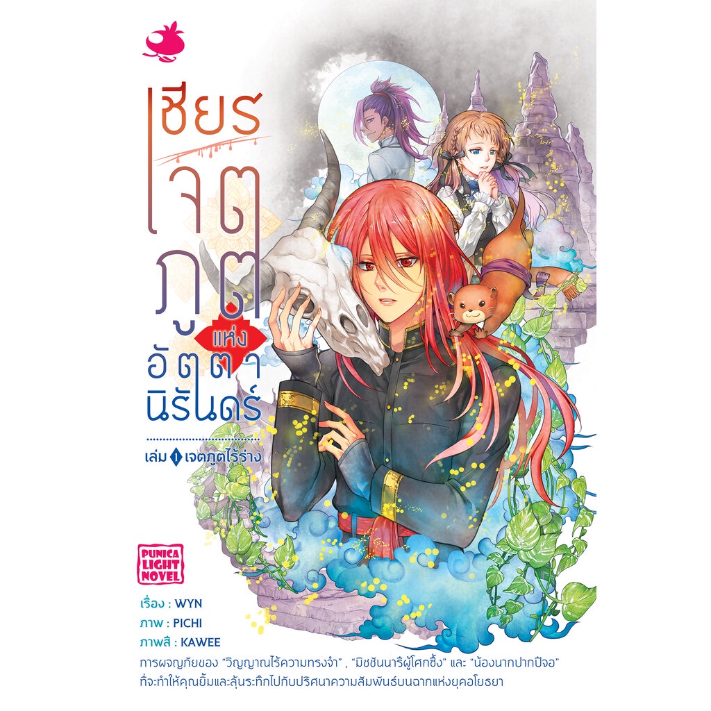 ไลท์โนเวล เชียร เจตภูตแห่งอัตตานิรันดร์ เล่ม 2 ตอน ลำนำแห่งดิรัจฉานภูมิ